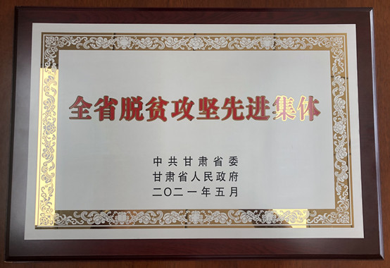 1-best365手机版官方网站荣获甘肃省脱贫攻坚先进集体.jpg
