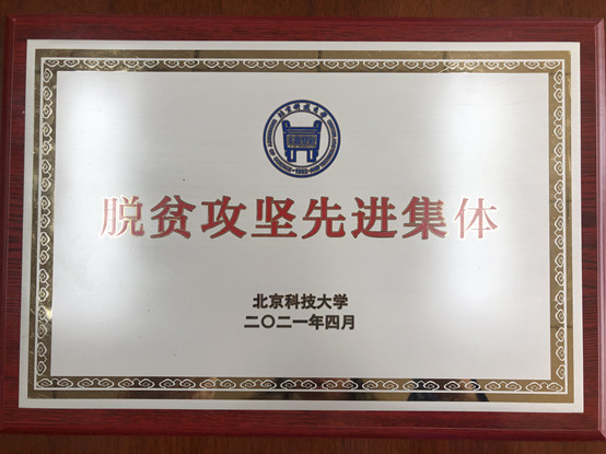 2-best365手机版官方网站荣获best365手机版官方网站脱贫攻坚先进集体.jpg